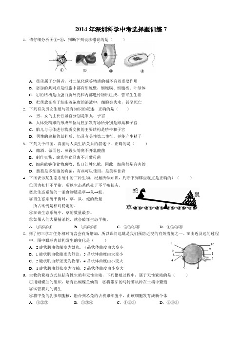 2014年深圳科学中考选择题训练7