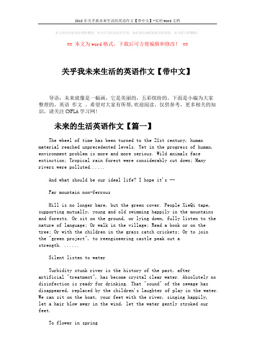 2018年关乎我未来生活的英语作文【带中文】-实用word文档 (4页)