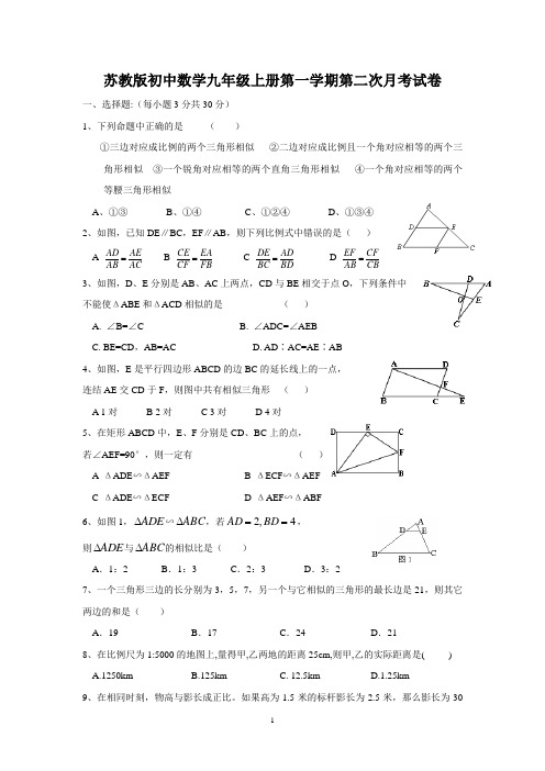 苏教版初中数学九年级上册第一学期第二次月考试卷