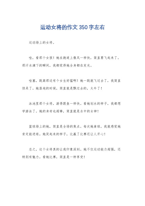 运动女将的作文350字左右