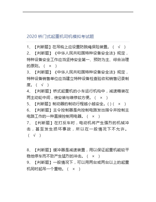2020桥门式起重机司机考试题