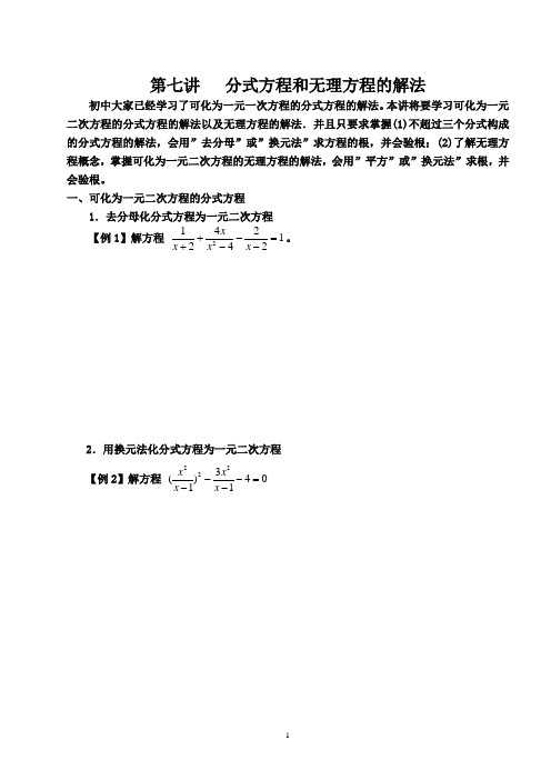 第七讲   分式方程和无理方程的解法