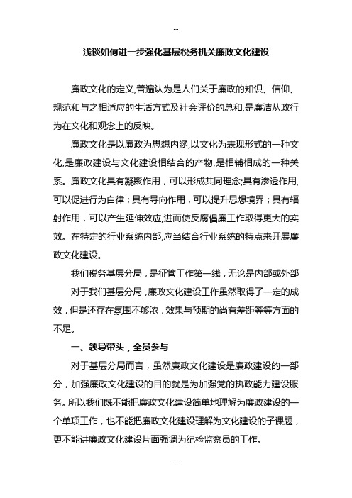 浅谈如何强化基层税务机关廉政文化建设