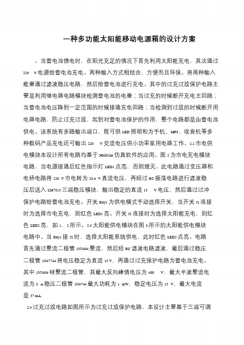 一种多功能太阳能移动电源箱的设计方案
