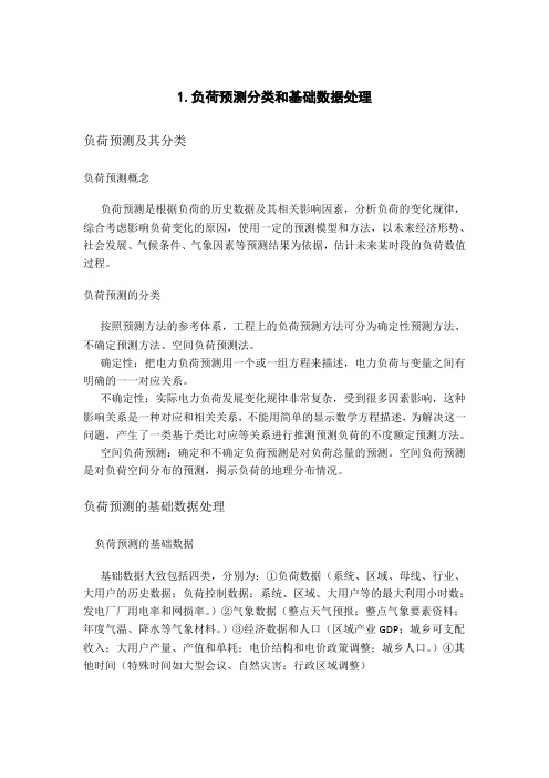 电力负荷预测方法