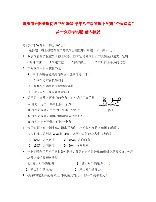 重庆市2020学年八年级物理下学期“个适课堂”第一次月考试题(无答案) 新人教版