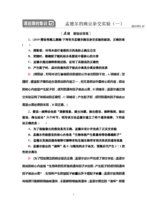 人教版高中生物一轮复习(孟德尔的豌豆杂交实验(一)