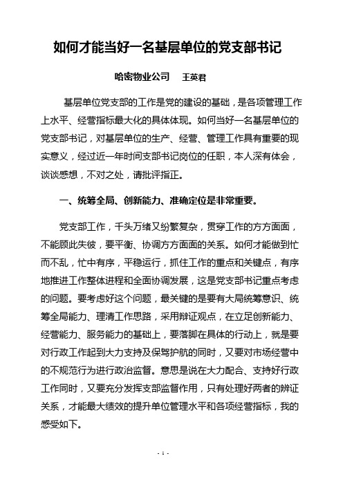 如何当好基层单位的党支部书记