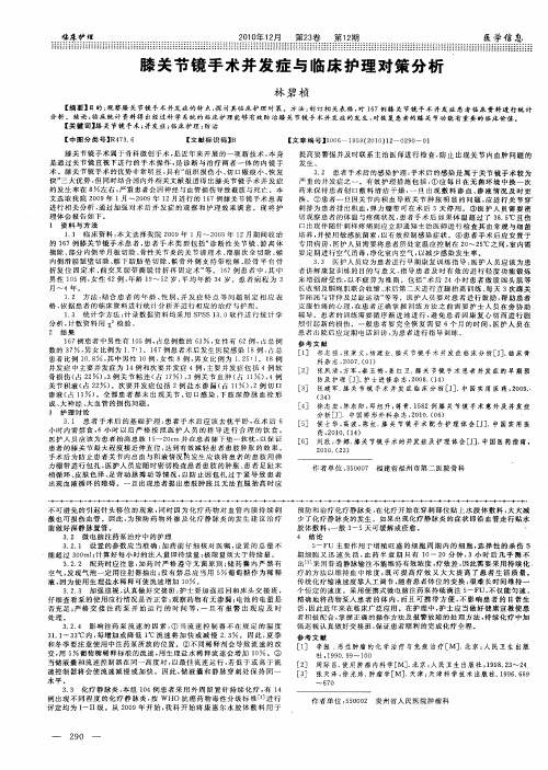 膝关节镜手术并发症与临床护理对策分析