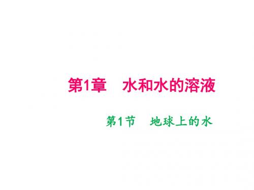 2018年秋八年级科学上册浙教版作业课件：第1章水和水的溶液第1节 地球上的水 (共12张PPT)