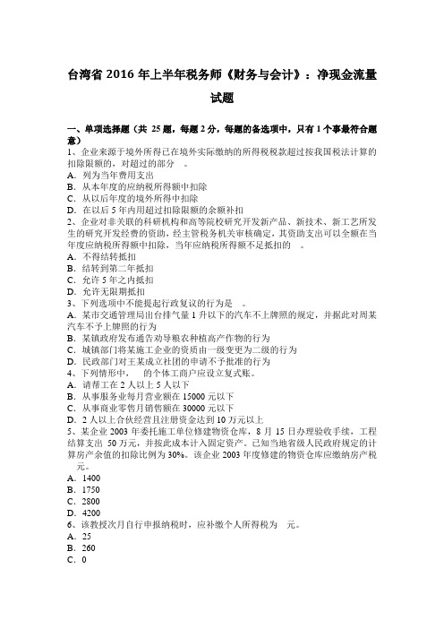台湾省2016年上半年税务师《财务与会计》：净现金流量试题