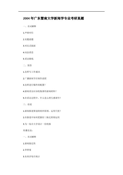 2004年广东暨南大学新闻学专业考研真题