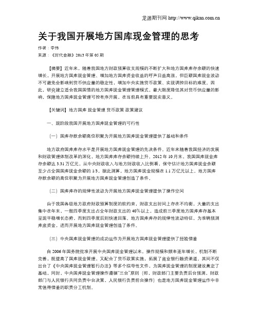 关于我国开展地方国库现金管理的思考