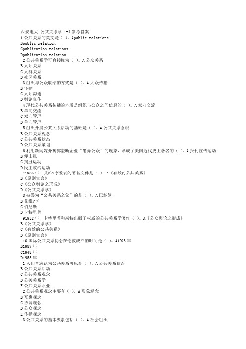 秋季西安电大公共关系学参考答案