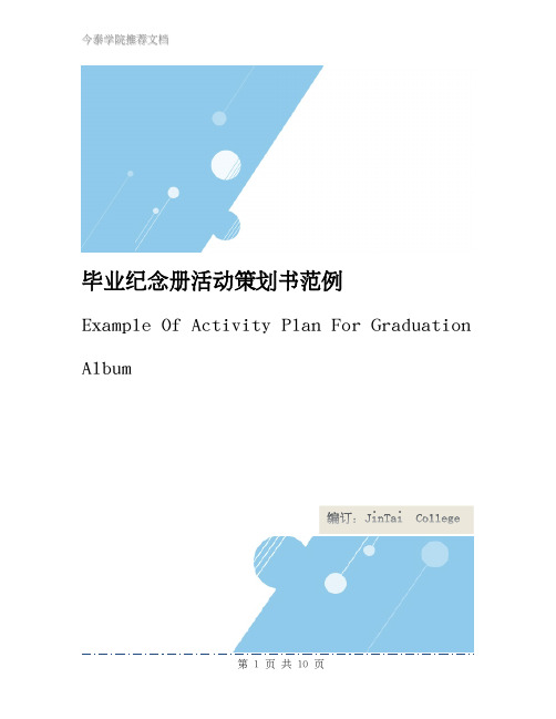毕业纪念册活动策划书范例