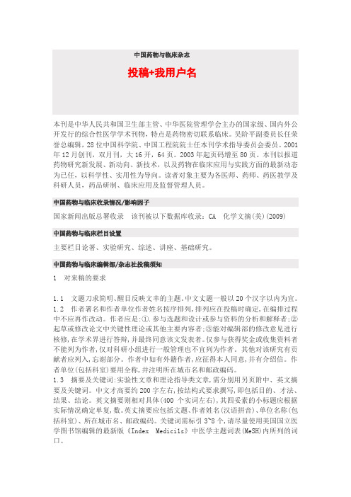 中国药物与临床杂志是什么级别,如何投稿