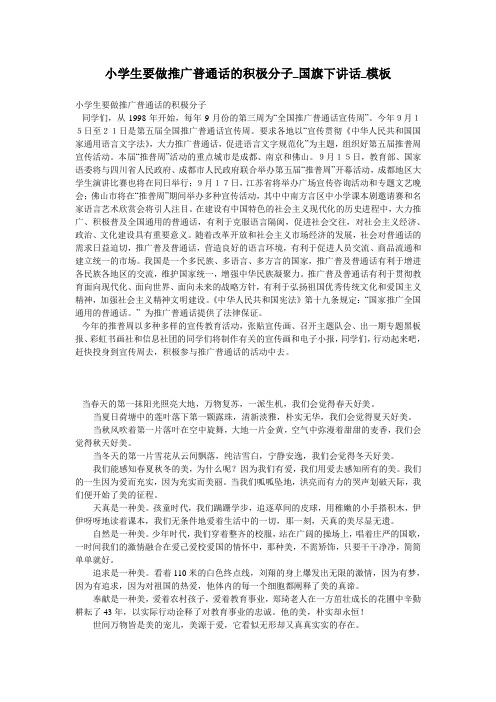 小学生要做推广普通话的积极分子_国旗下讲话_模板