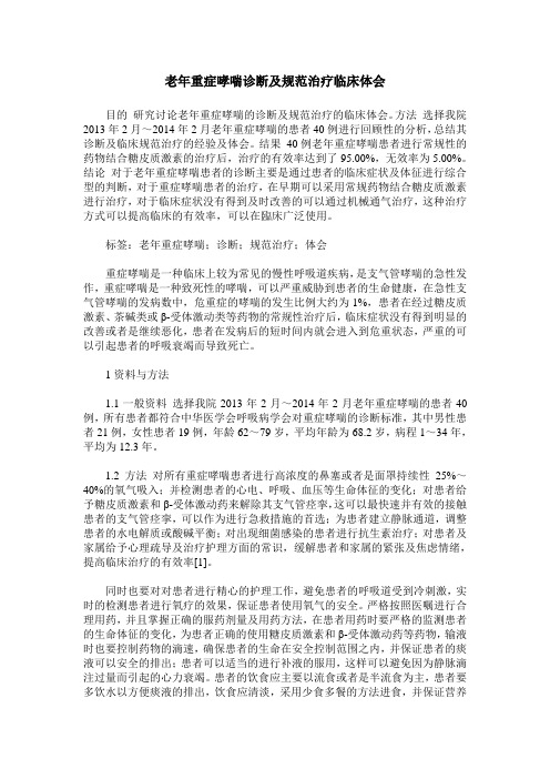 老年重症哮喘诊断及规范治疗临床体会