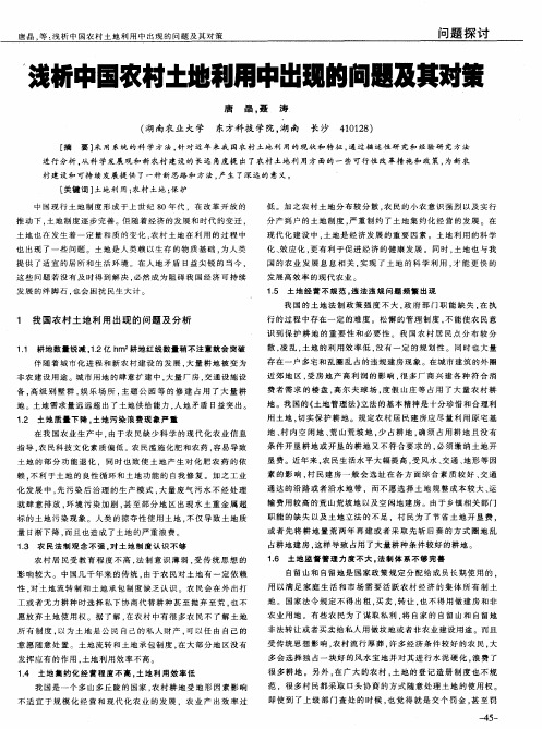浅析中国农村土地利用中出现的问题及其对策