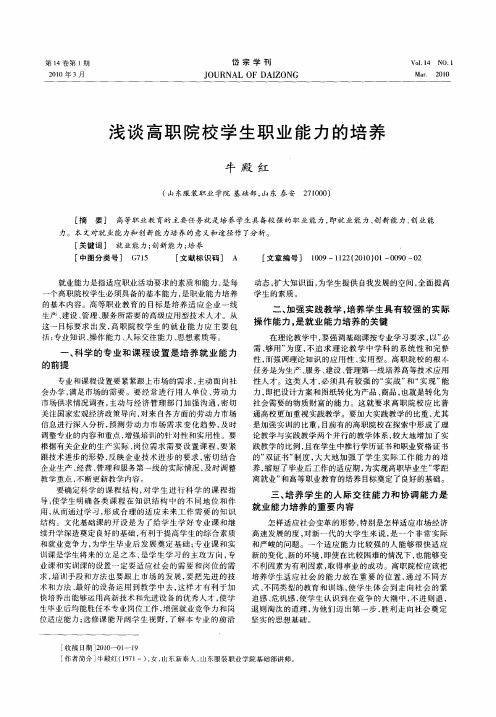 浅谈高职院校学生职业能力的培养