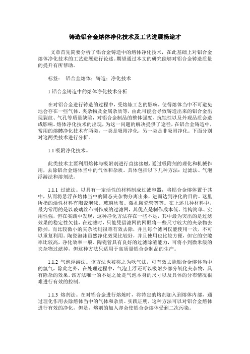 铸造铝合金熔体净化技术及工艺进展杨途才