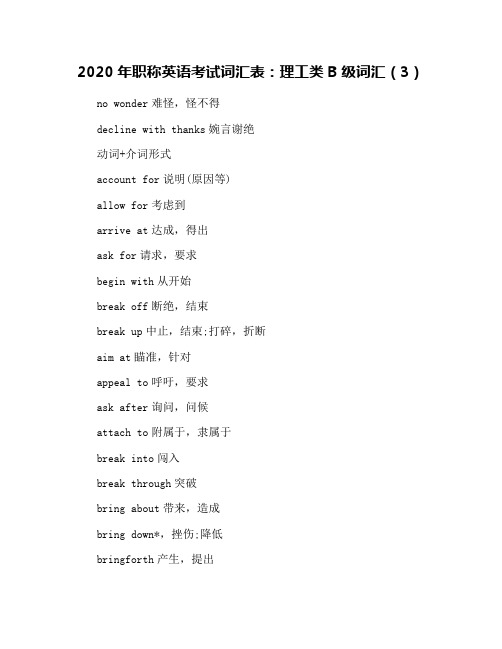2020年职称英语考试词汇表：理工类B级词汇(3)