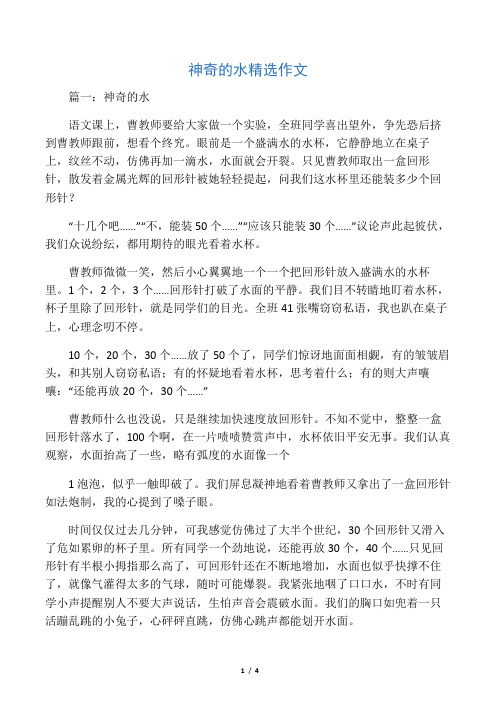 神奇的水精选作文_1