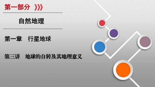 2020版新高考地理一轮复习课件 课时作业第1章 行星地球 (3)