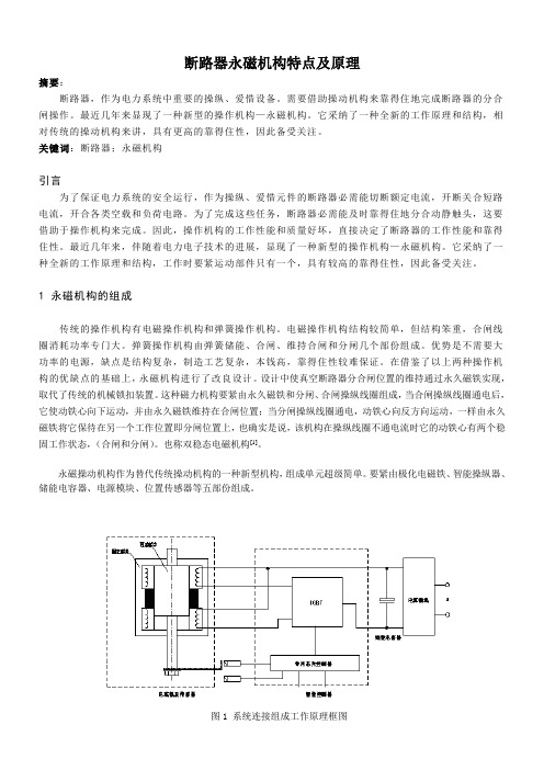 断路器永磁机构特点及原理
