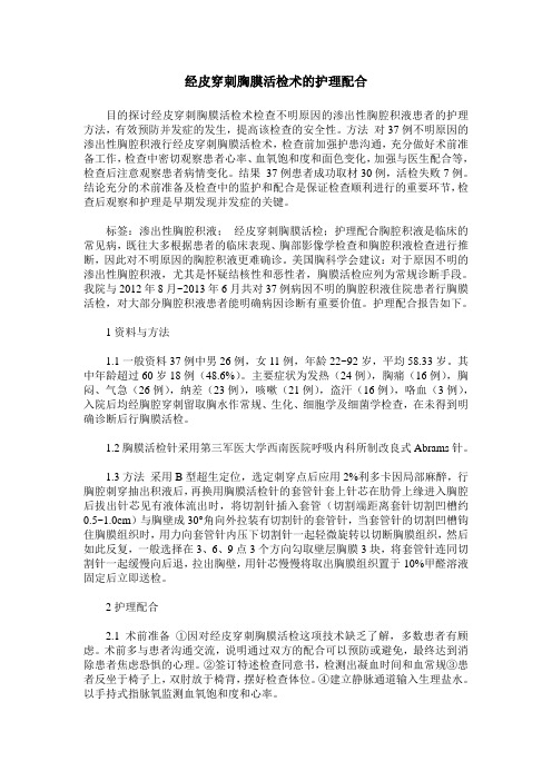 经皮穿刺胸膜活检术的护理配合