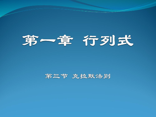 克拉默法则