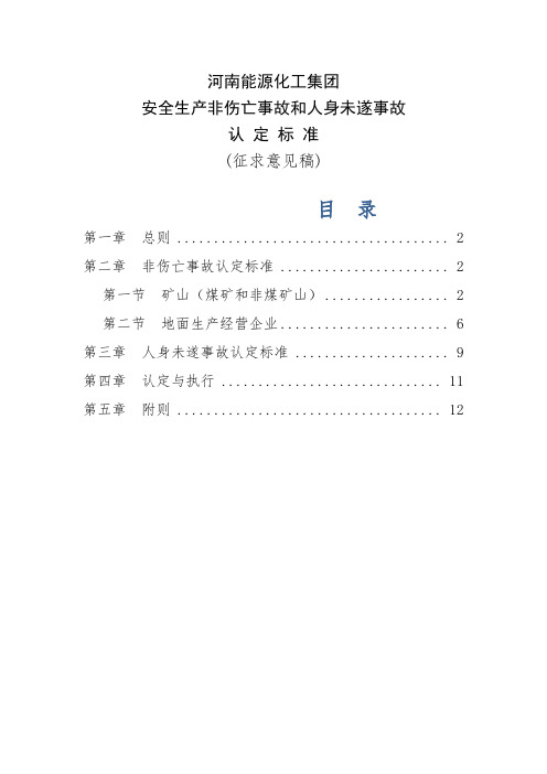 非伤亡事故和人身未遂事故认定标准