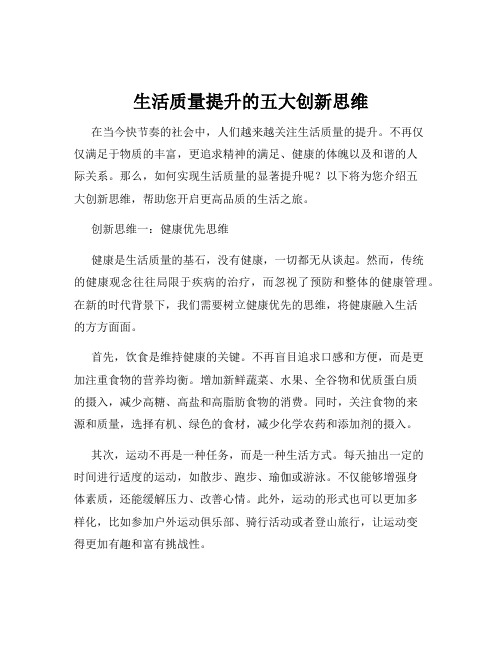 生活质量提升的五大创新思维