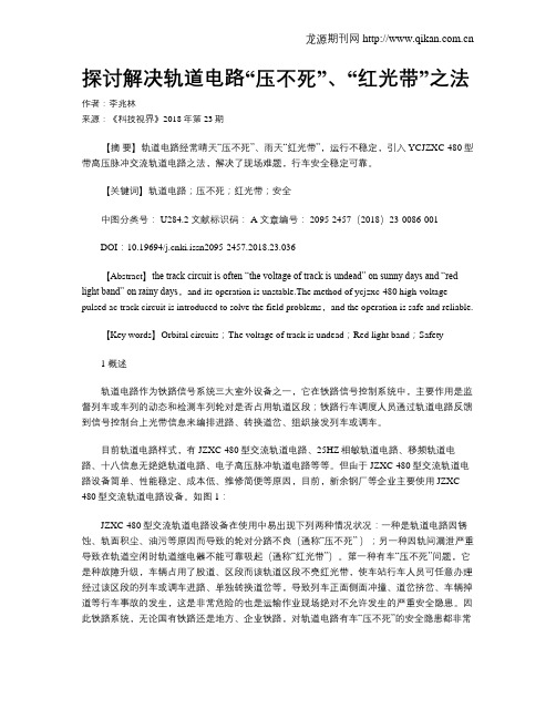探讨解决轨道电路“压不死”、“红光带”之法