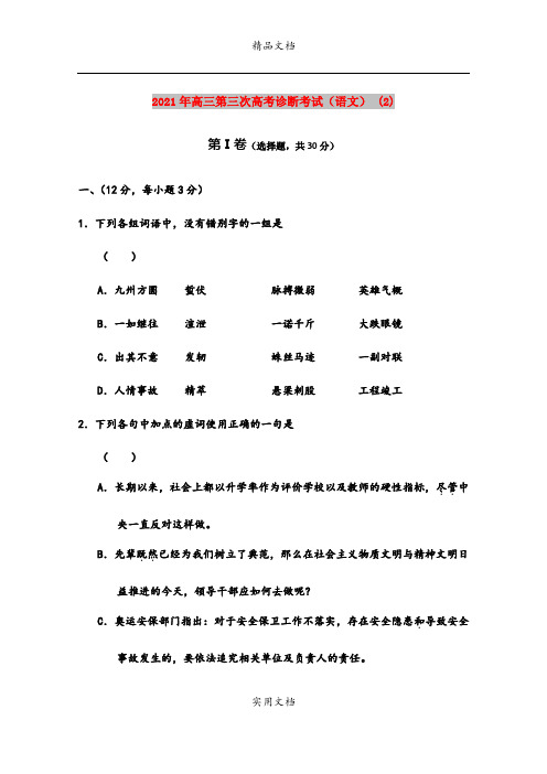2021年高三第三次高考诊断考试(语文) (2)