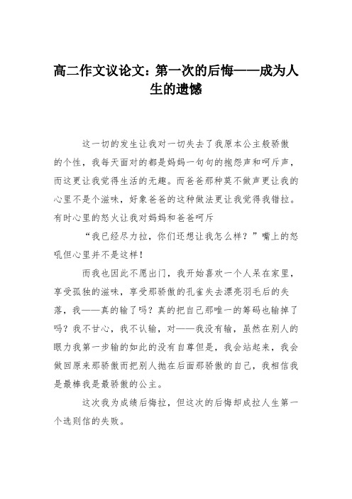高二作文议论文：第一次的后悔——成为人生的遗憾