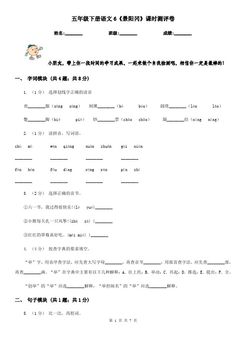 五年级下册语文6《景阳冈》课时测评卷