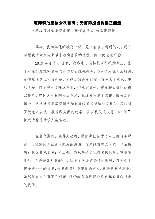 道德模范座谈会发言稿：无悔勇担当传播正能量【精品范文】
