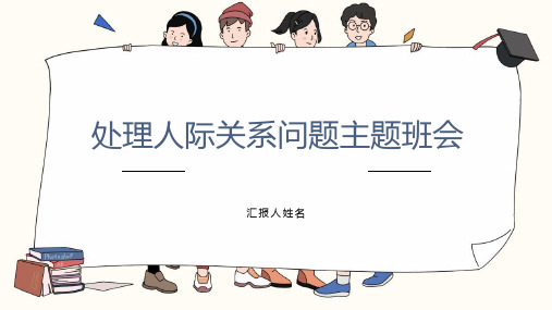 处理人际关系问题主题班会