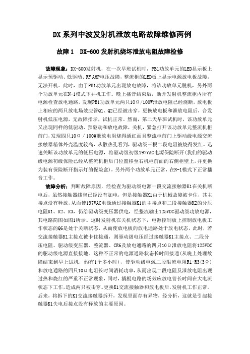 DX系列中波发射机泄放电路故障维修两例