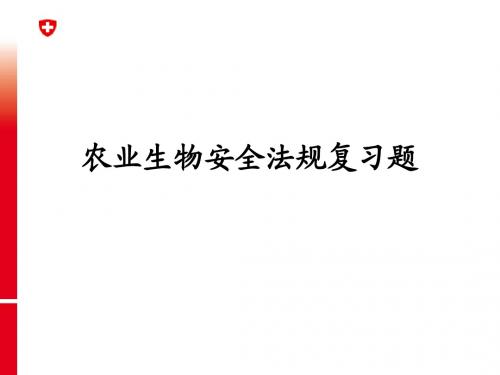 农业生物安全法规复习题