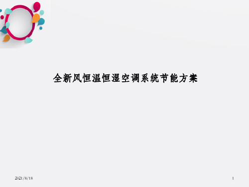 全新风恒温恒湿空调系统节能方案设计_OK