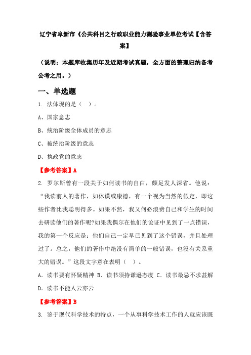 辽宁省阜新市《公共科目之行政职业能力测验事业单位考试【含答案】