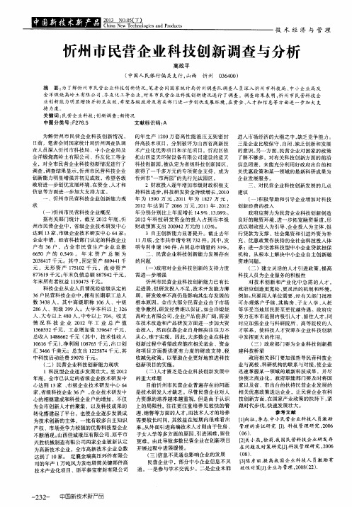 忻州市民营企业科技创新调查与分析
