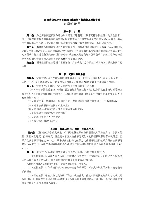 银行项目经理(建造师)贷款管理暂行办法
