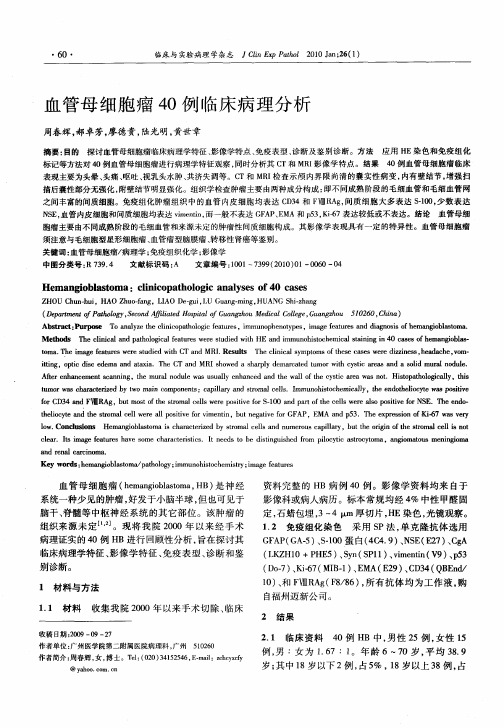 血管母细胞瘤40例临床病理分析