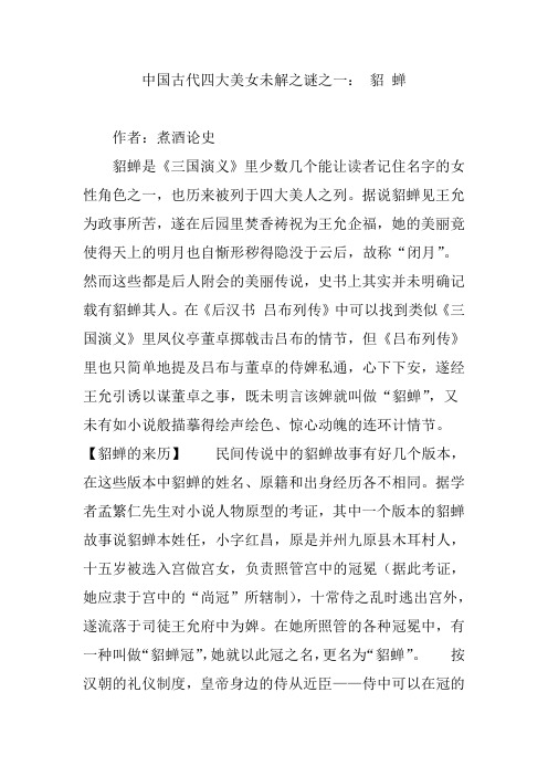 中国古代四大美女未解之谜之一： 貂 蝉