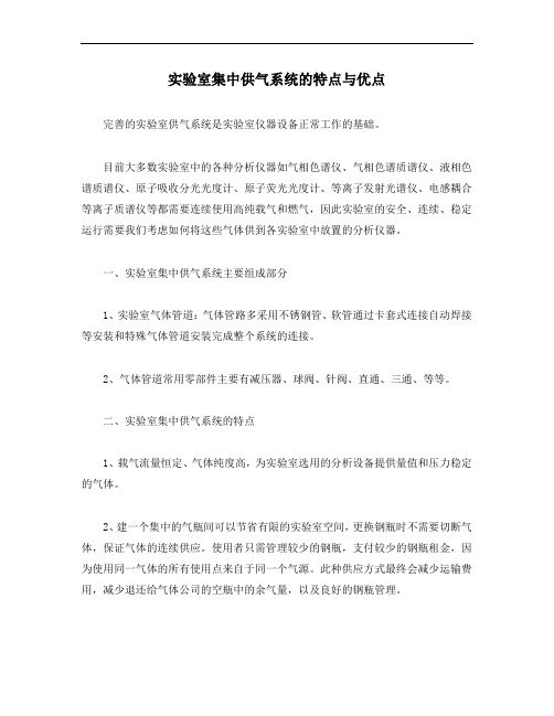 实验室集中供气系统的特点与优点