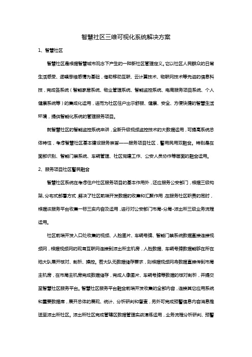 智慧社区三维可视化系统解决方案
