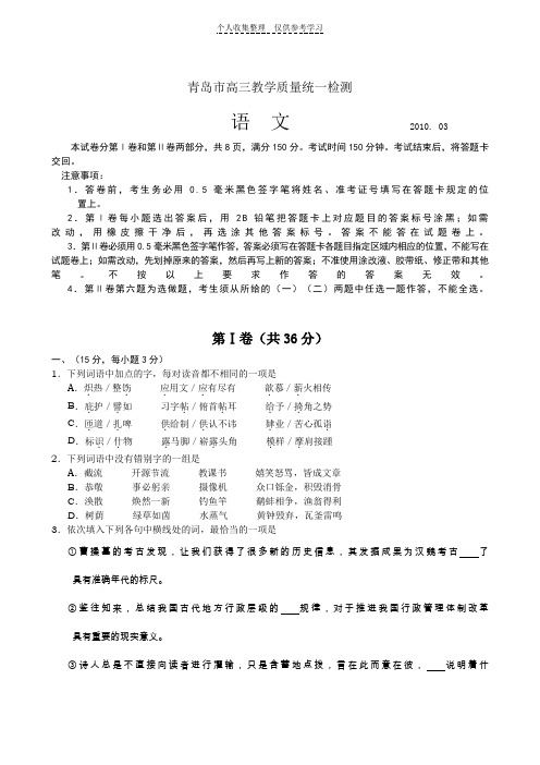 山东省青岛市2010届高三3月教学质量统一检测(语文)